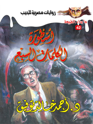 cover image of أسطورة الكلمات السبع